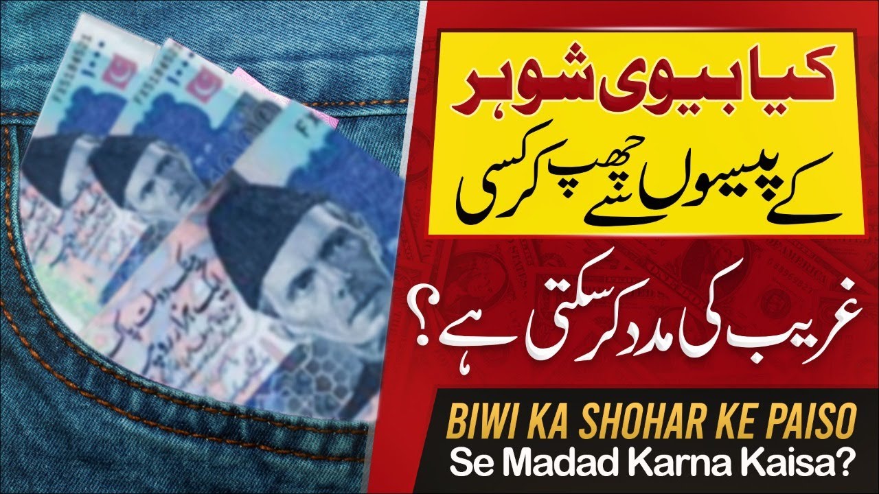 Biwi Ka Shohar Ke Paiso Se Madad Karna Kaisa?